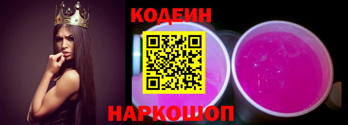 Кодеиновый сироп Lean Purple Drank Елец